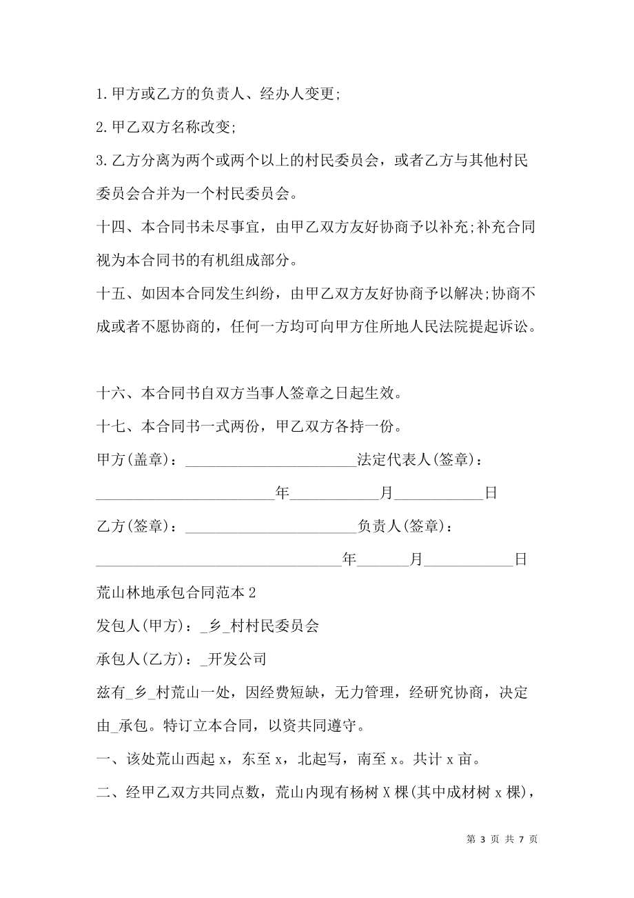 《北京市荒山林地承包合同范本》_第3页