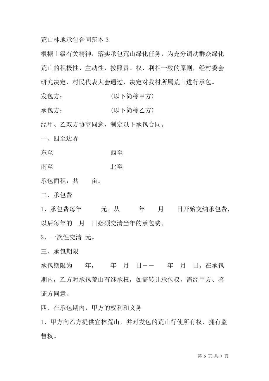 《北京市荒山林地承包合同范本》_第5页