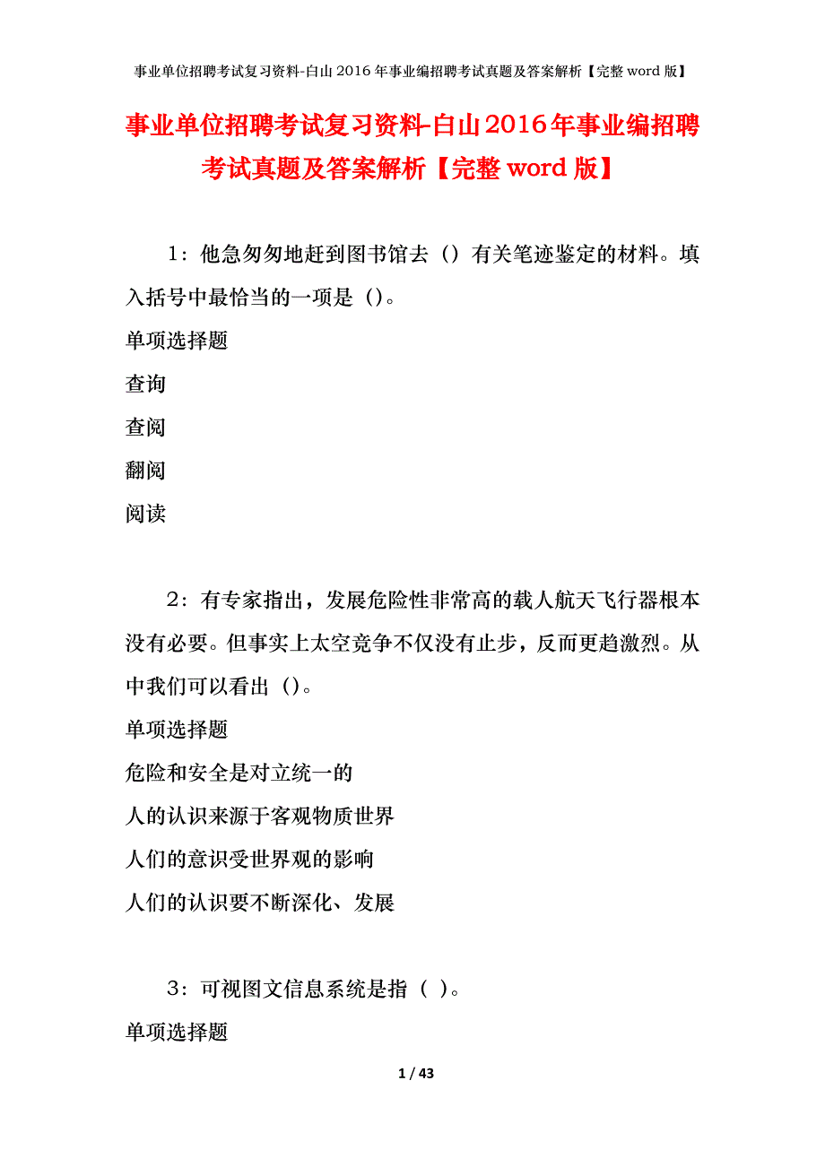 事业单位招聘考试复习资料-白山2016年事业编招聘考试真题及答案解析【完整word版】_第1页