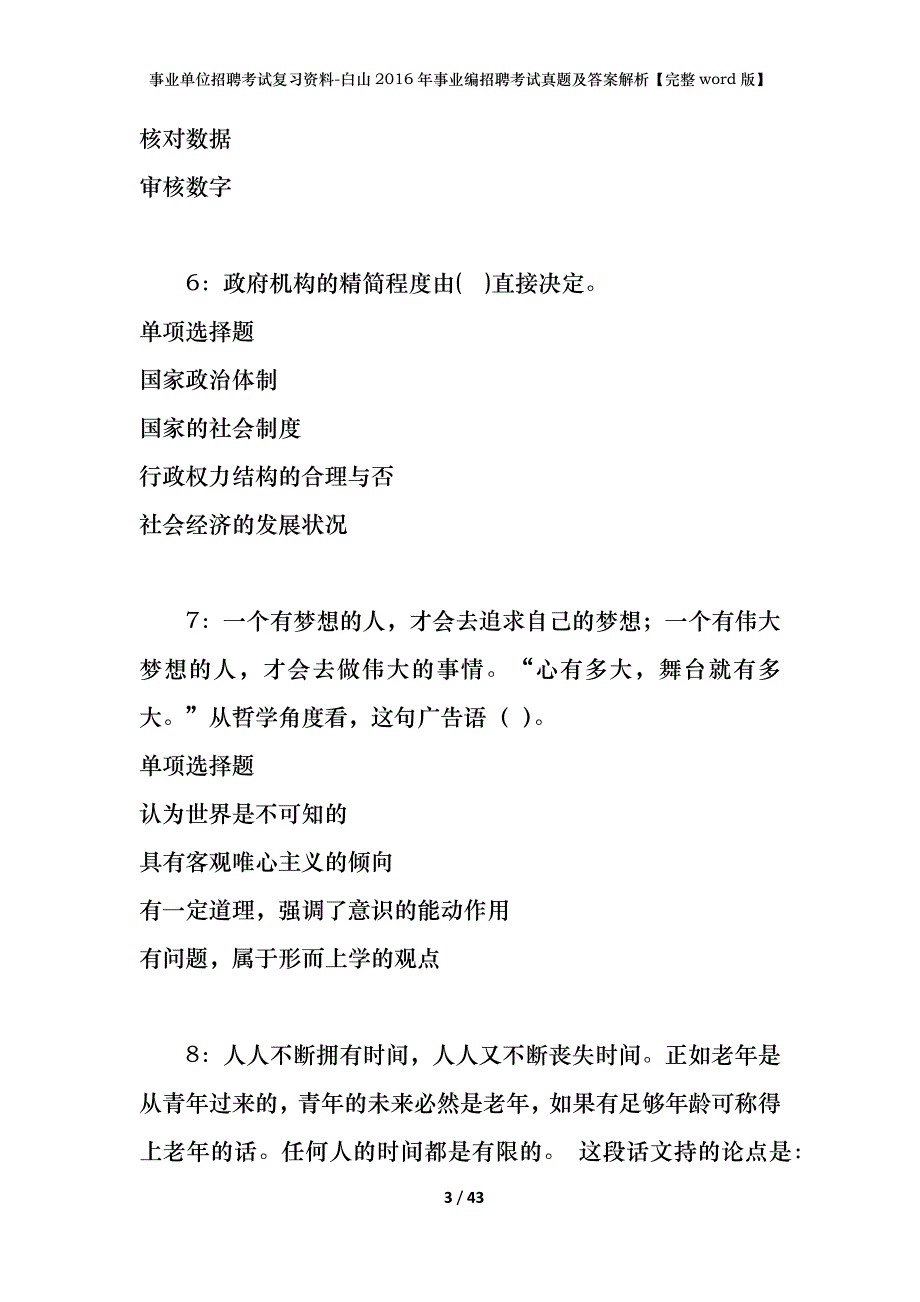 事业单位招聘考试复习资料-白山2016年事业编招聘考试真题及答案解析【完整word版】_第3页