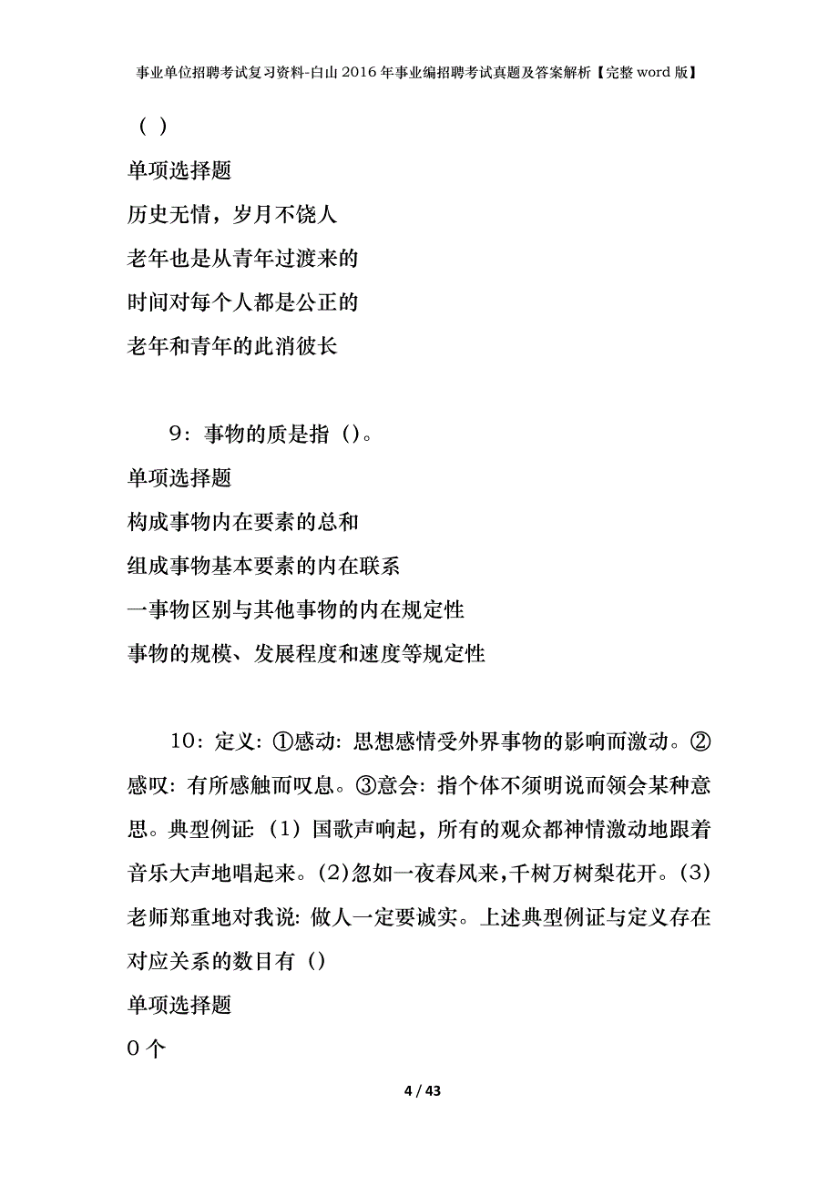 事业单位招聘考试复习资料-白山2016年事业编招聘考试真题及答案解析【完整word版】_第4页