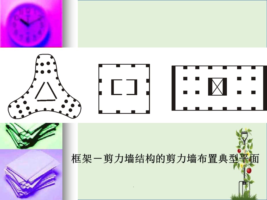 《框架－剪力墙结构》_第4页