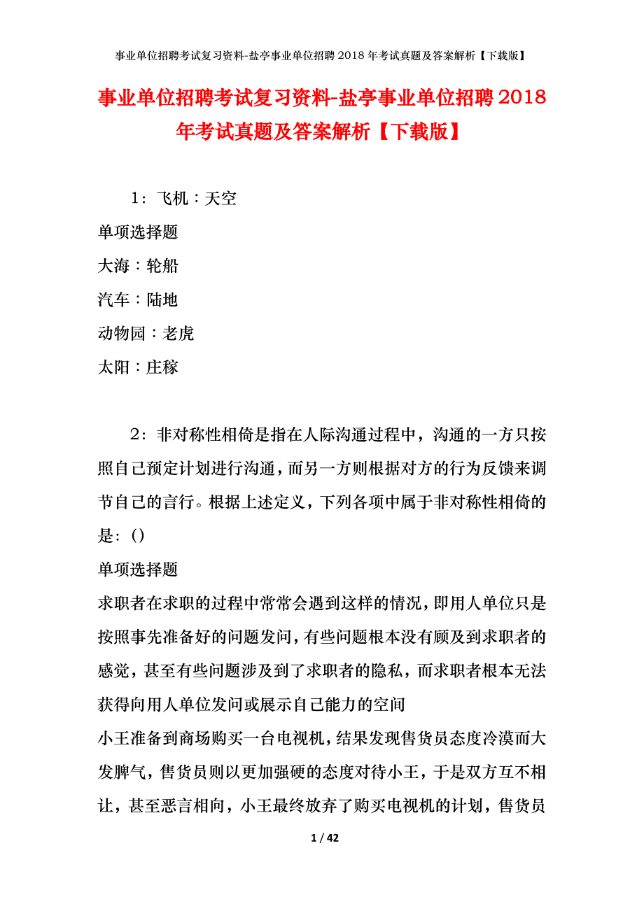 事业单位招聘考试复习资料-盐亭事业单位招聘2018年考试真题及答案解析【下载版】_第1页