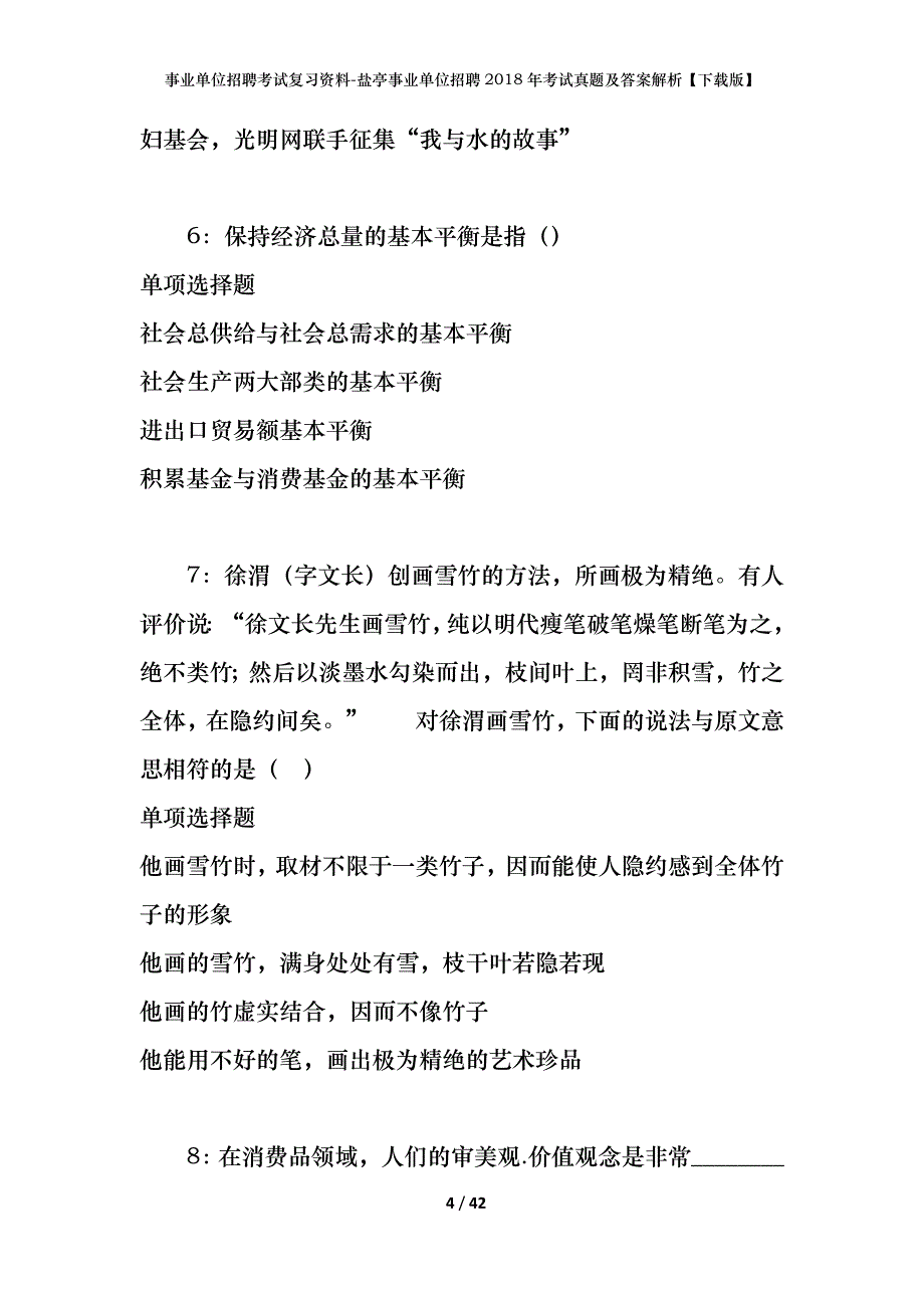 事业单位招聘考试复习资料-盐亭事业单位招聘2018年考试真题及答案解析【下载版】_第4页