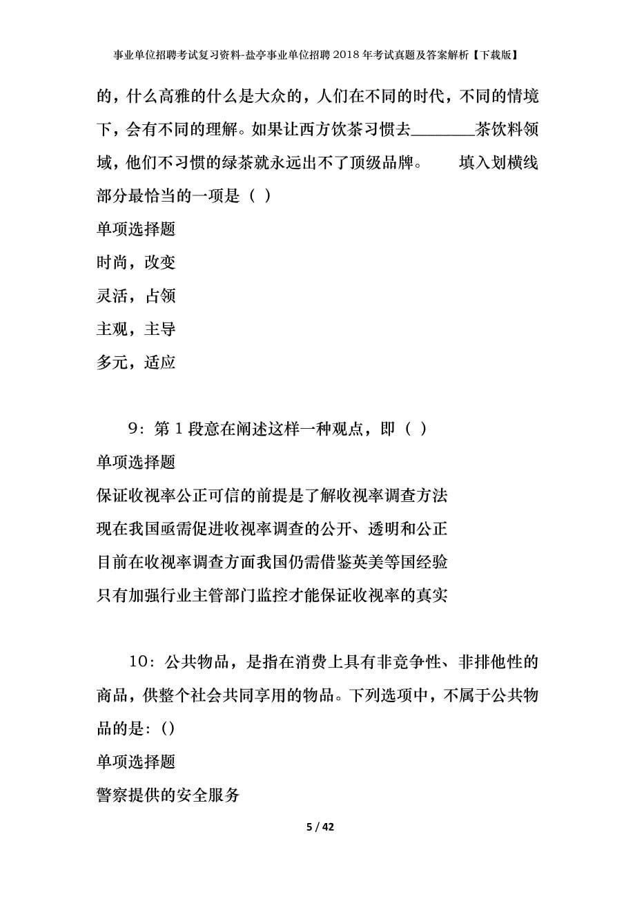 事业单位招聘考试复习资料-盐亭事业单位招聘2018年考试真题及答案解析【下载版】_第5页