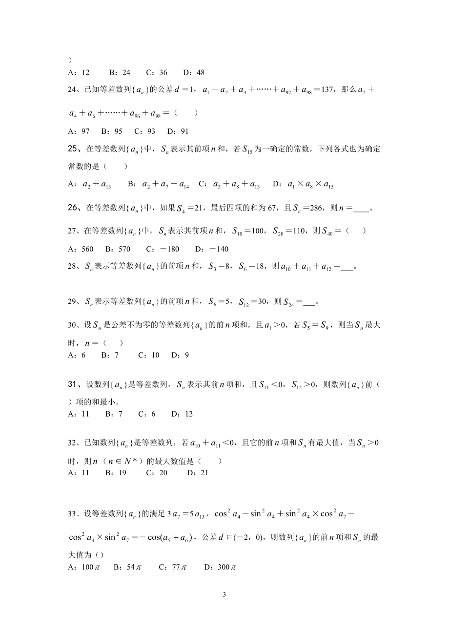 等差数列及其前n项和练习题 -高三文科数学一轮复习备考_第3页