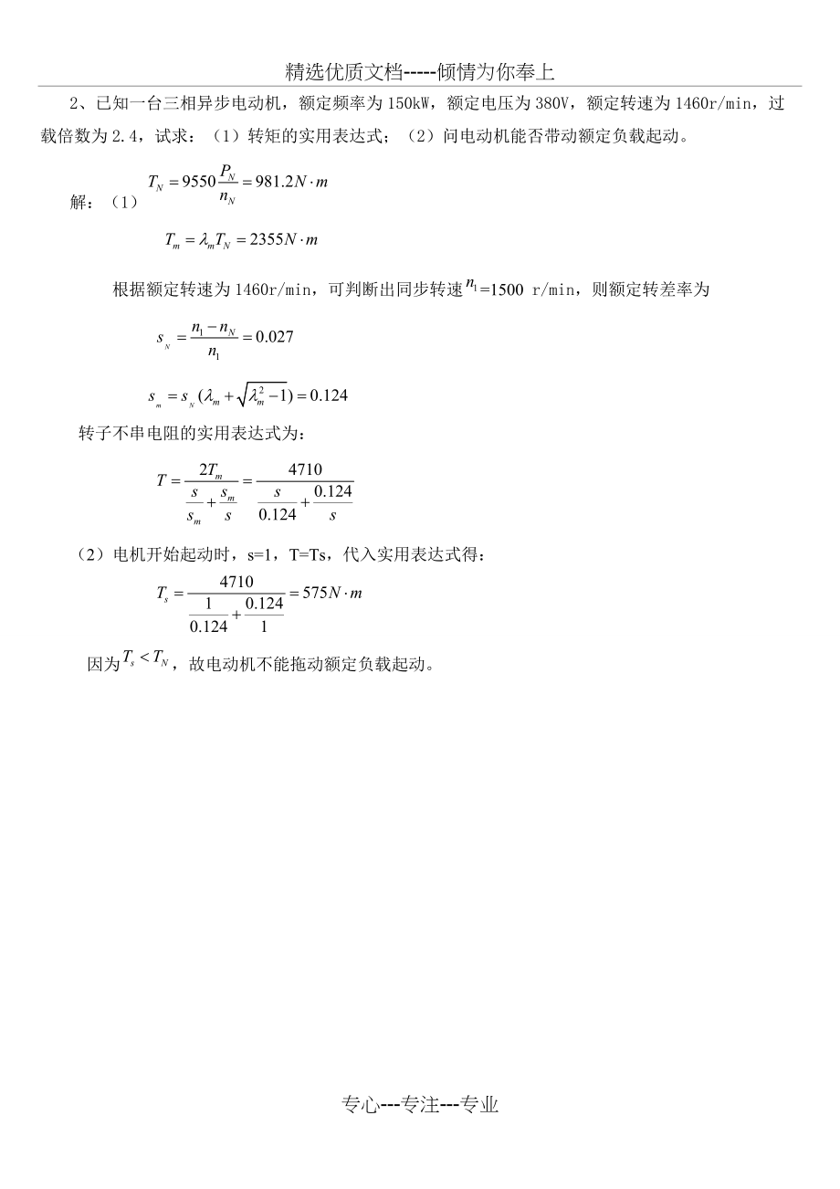 电机与拖动基础练习题A带答案(共4页)_第4页