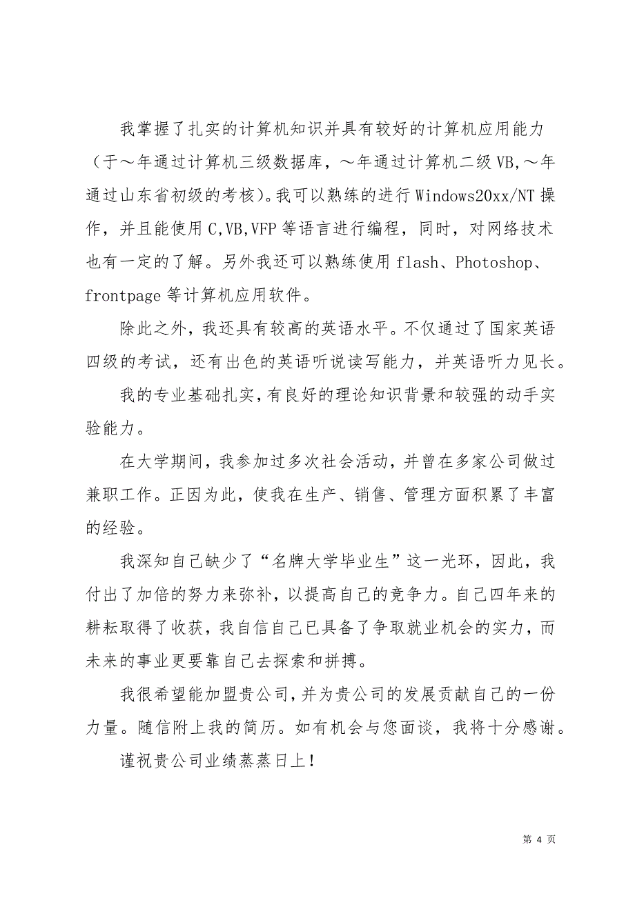 生物技术专业求职信模板汇总9篇(共13页)_第4页