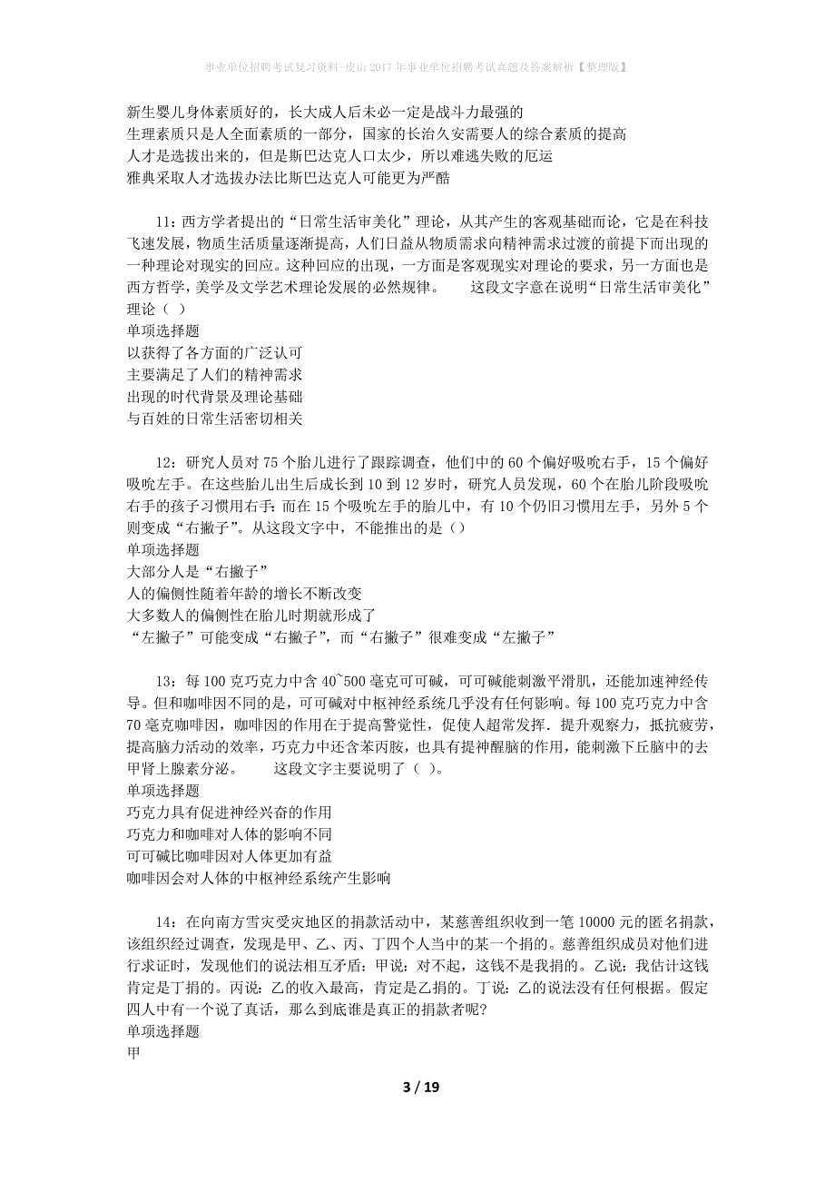 事业单位招聘考试复习资料-皮山2017年事业单位招聘考试真题及答案解析【整理版】_1_第3页