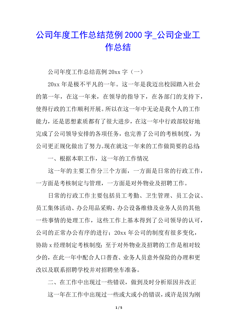 公司年度工作总结范例2000字_公司企业工作总结_第1页