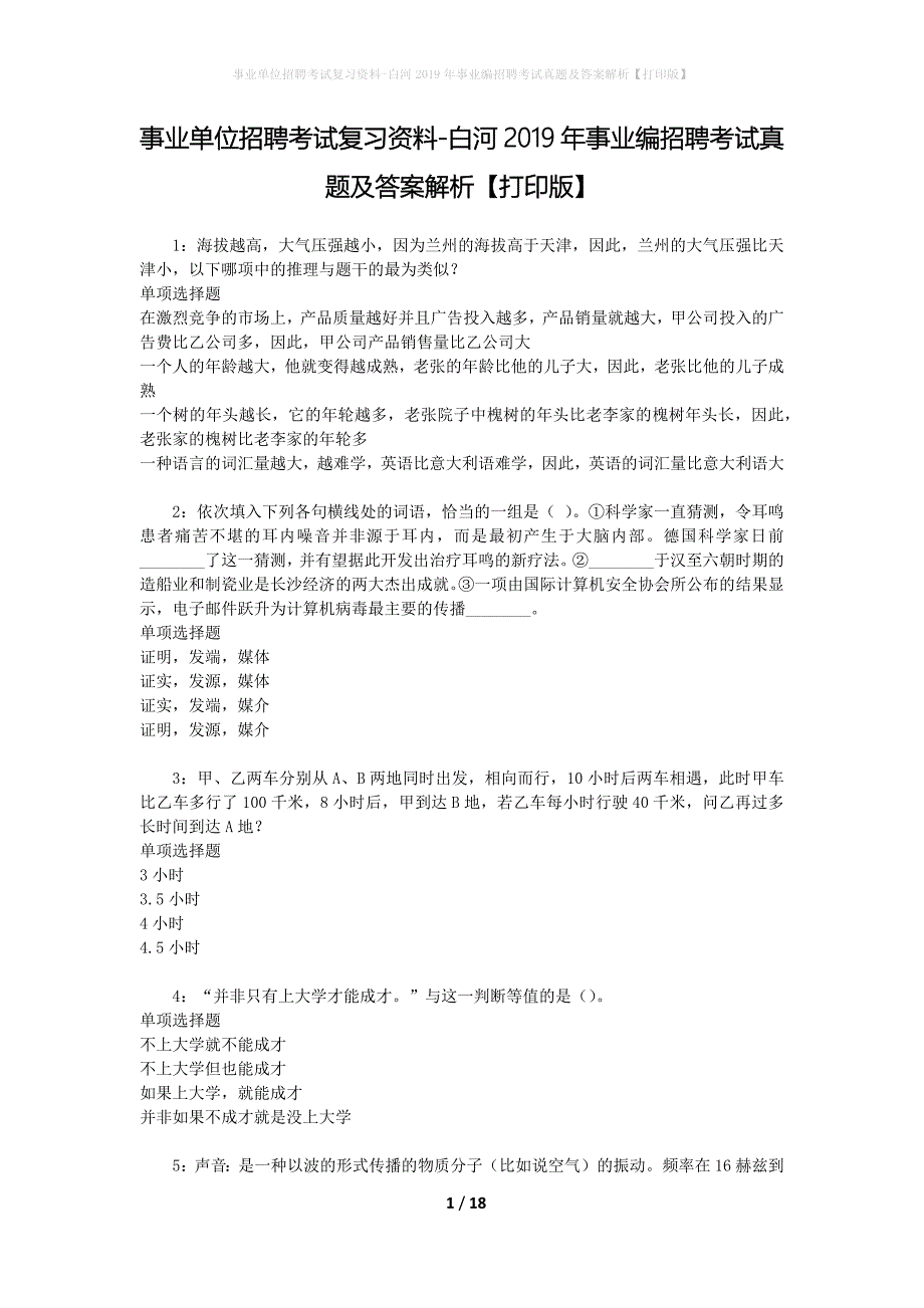 事业单位招聘考试复习资料-白河2019年事业编招聘考试真题及答案解析【打印版】_第1页