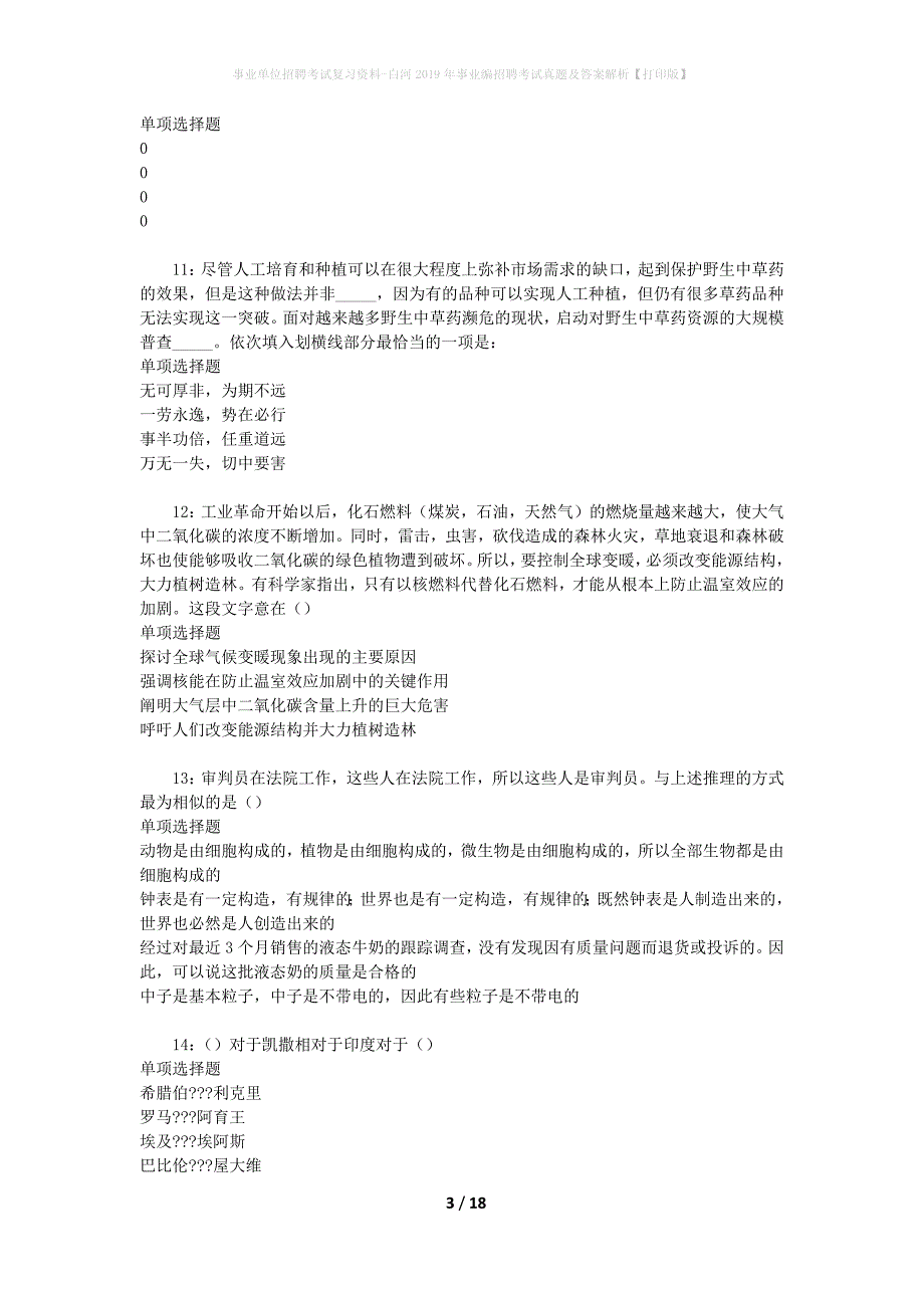 事业单位招聘考试复习资料-白河2019年事业编招聘考试真题及答案解析【打印版】_第3页