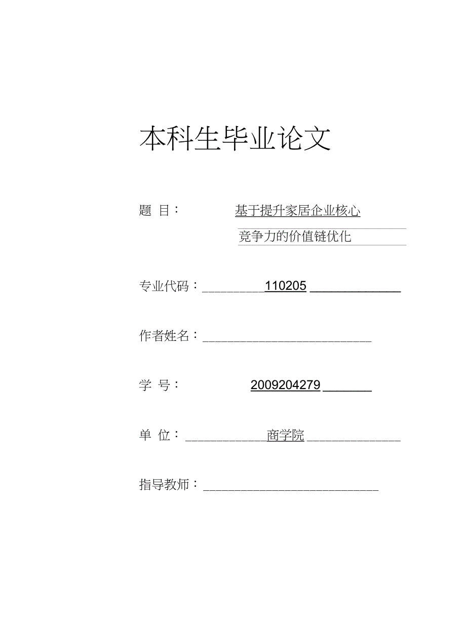 基于提升家居企业核心竞争力的价值链优化（毕业论）_第1页