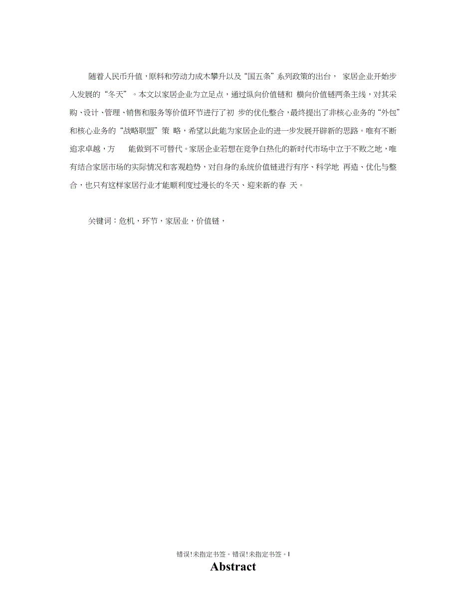 基于提升家居企业核心竞争力的价值链优化（毕业论）_第4页