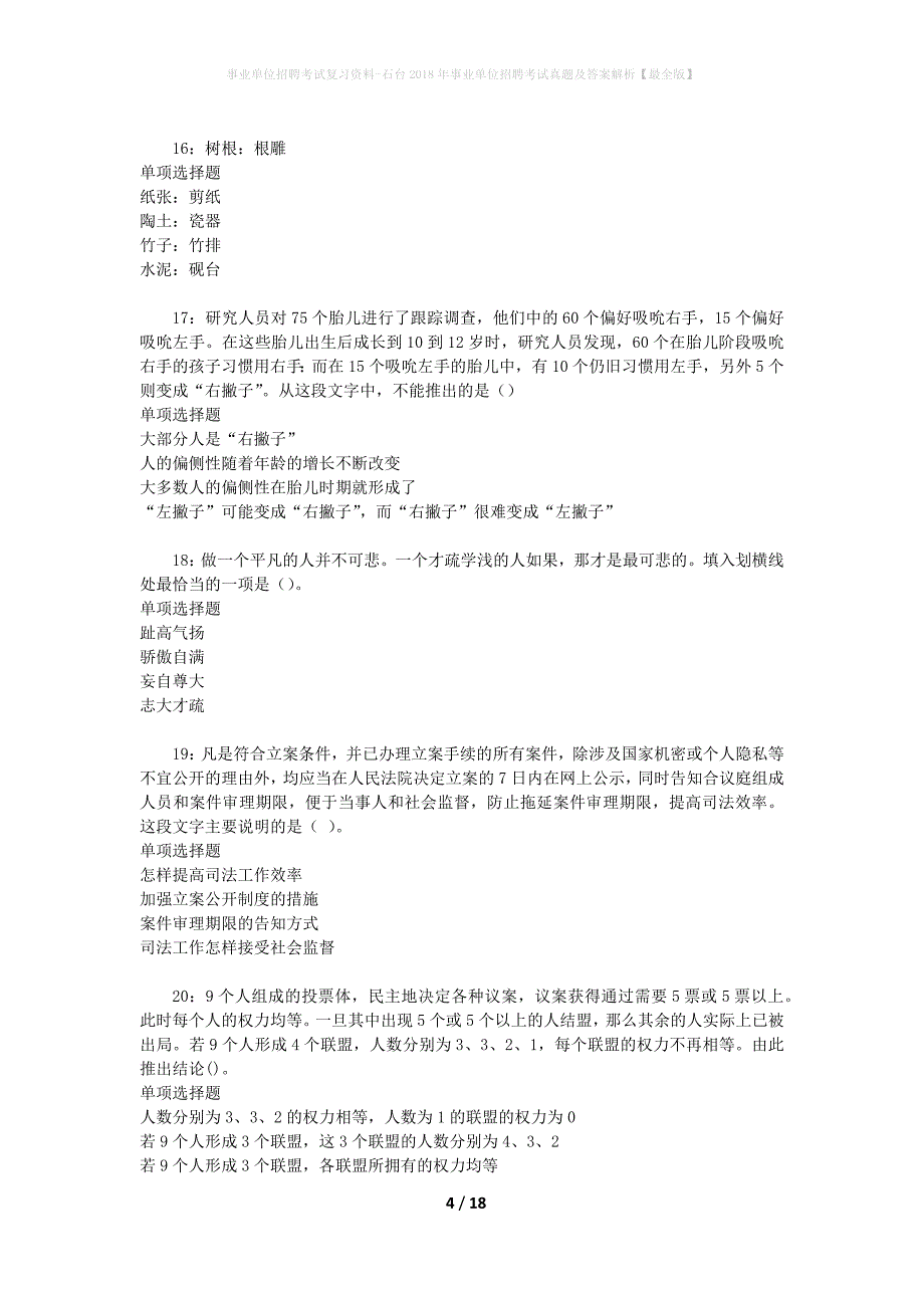 事业单位招聘考试复习资料-石台2018年事业单位招聘考试真题及答案解析【最全版】_1_第4页