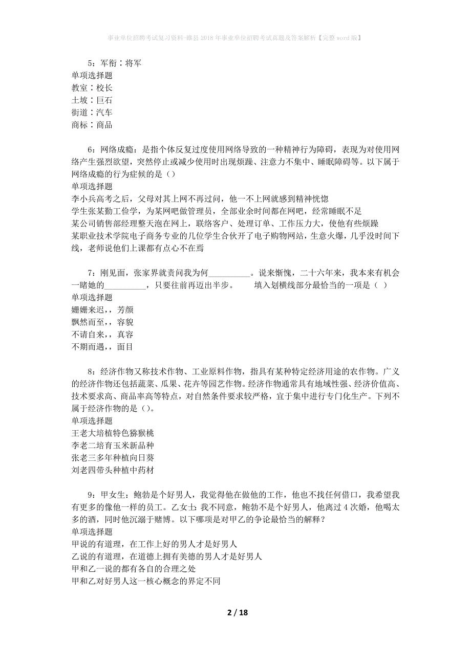 事业单位招聘考试复习资料-睢县2018年事业单位招聘考试真题及答案解析【完整word版】_第2页