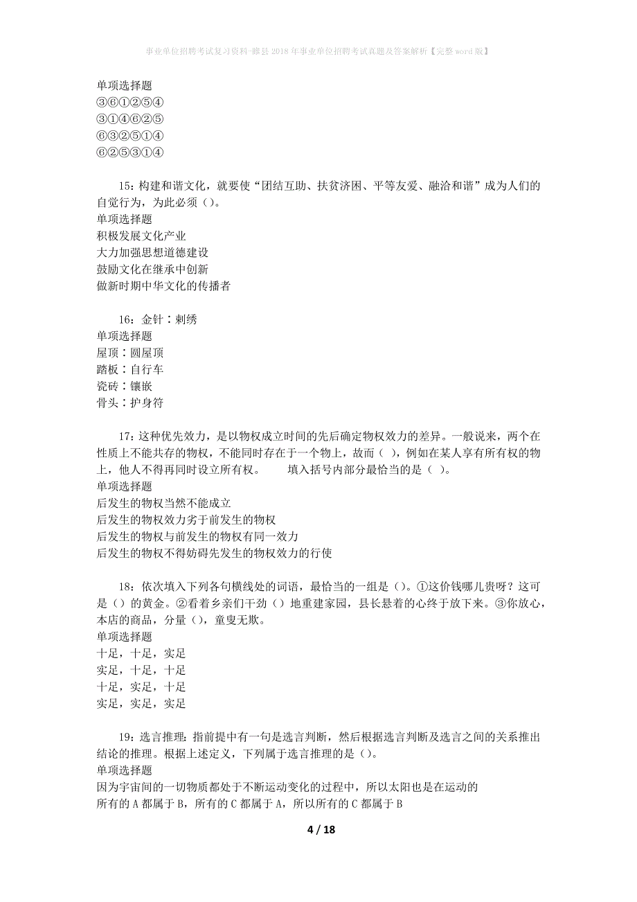 事业单位招聘考试复习资料-睢县2018年事业单位招聘考试真题及答案解析【完整word版】_第4页