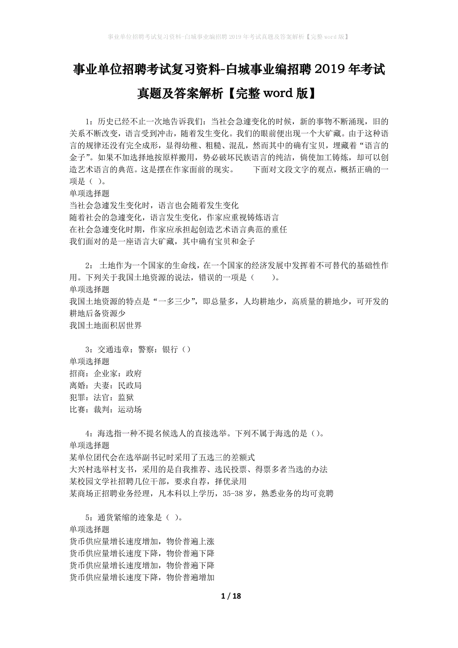 事业单位招聘考试复习资料-白城事业编招聘2019年考试真题及答案解析【完整word版】_1_第1页