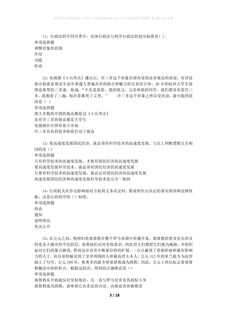 事业单位招聘考试复习资料-白城事业编招聘2019年考试真题及答案解析【完整word版】_1_第3页