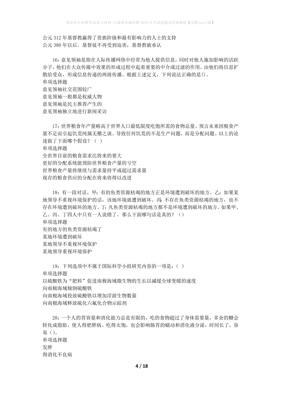 事业单位招聘考试复习资料-白城事业编招聘2019年考试真题及答案解析【完整word版】_1_第4页