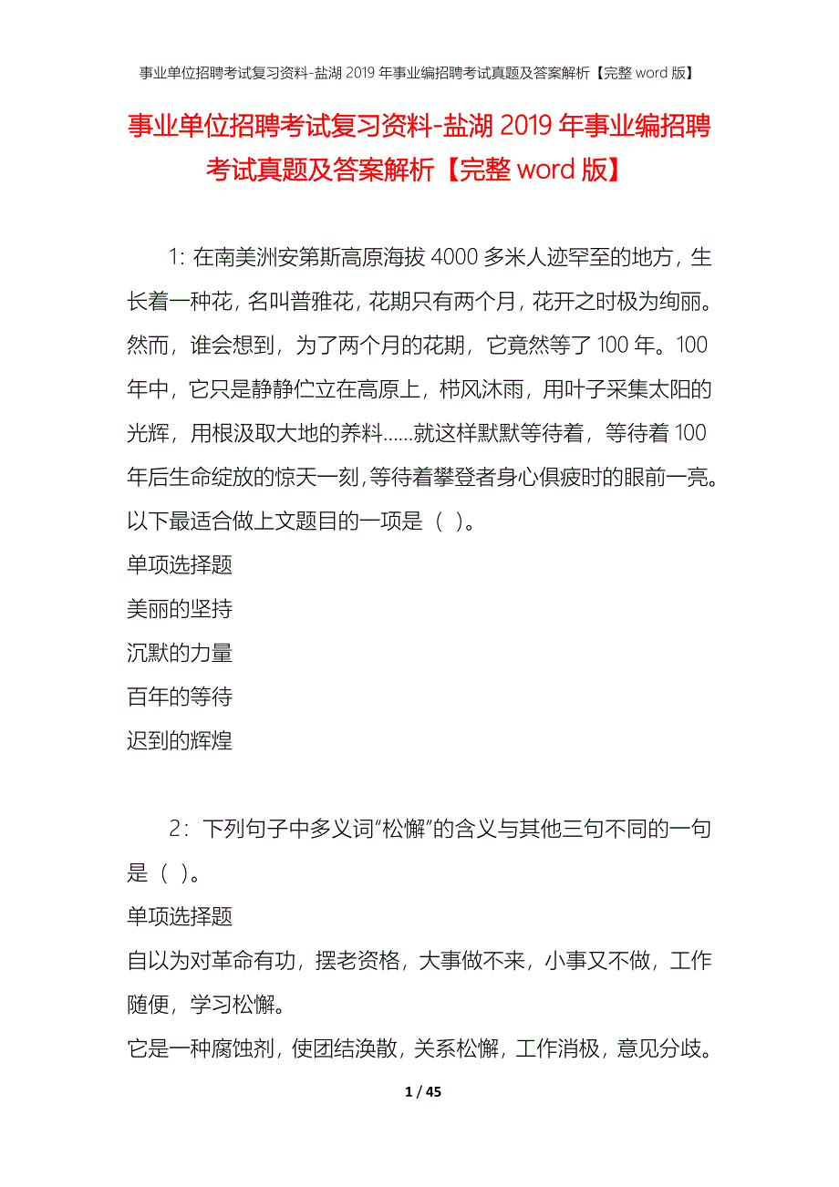 事业单位招聘考试复习资料-盐湖2019年事业编招聘考试真题及答案解析【完整word版】_第1页