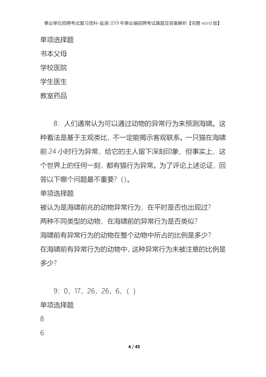 事业单位招聘考试复习资料-盐湖2019年事业编招聘考试真题及答案解析【完整word版】_第4页