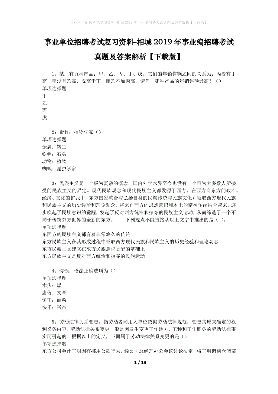 事业单位招聘考试复习资料-相城2019年事业编招聘考试真题及答案解析【下载版】_第1页