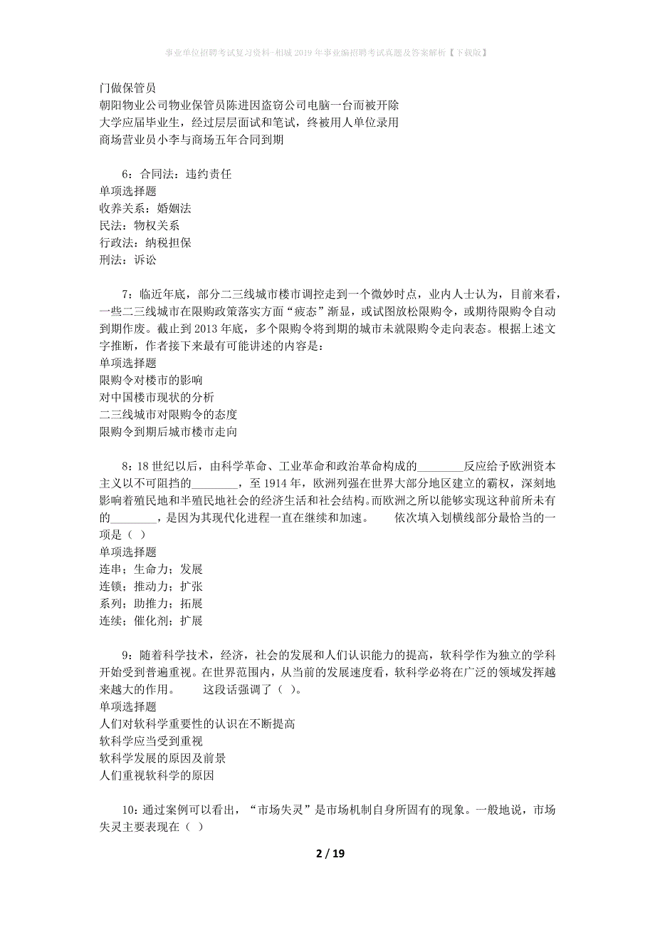 事业单位招聘考试复习资料-相城2019年事业编招聘考试真题及答案解析【下载版】_第2页