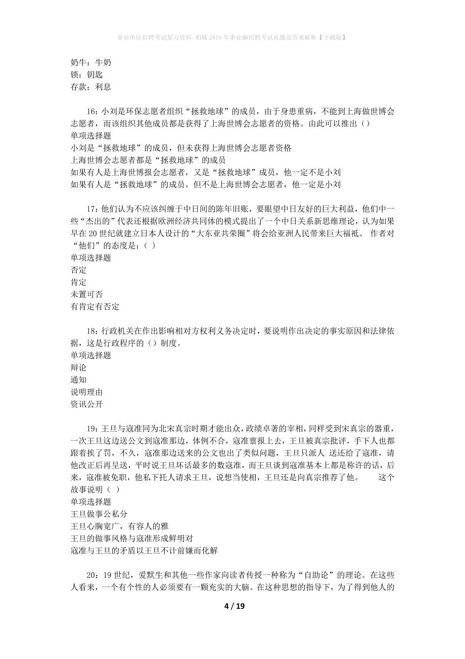 事业单位招聘考试复习资料-相城2019年事业编招聘考试真题及答案解析【下载版】_第4页