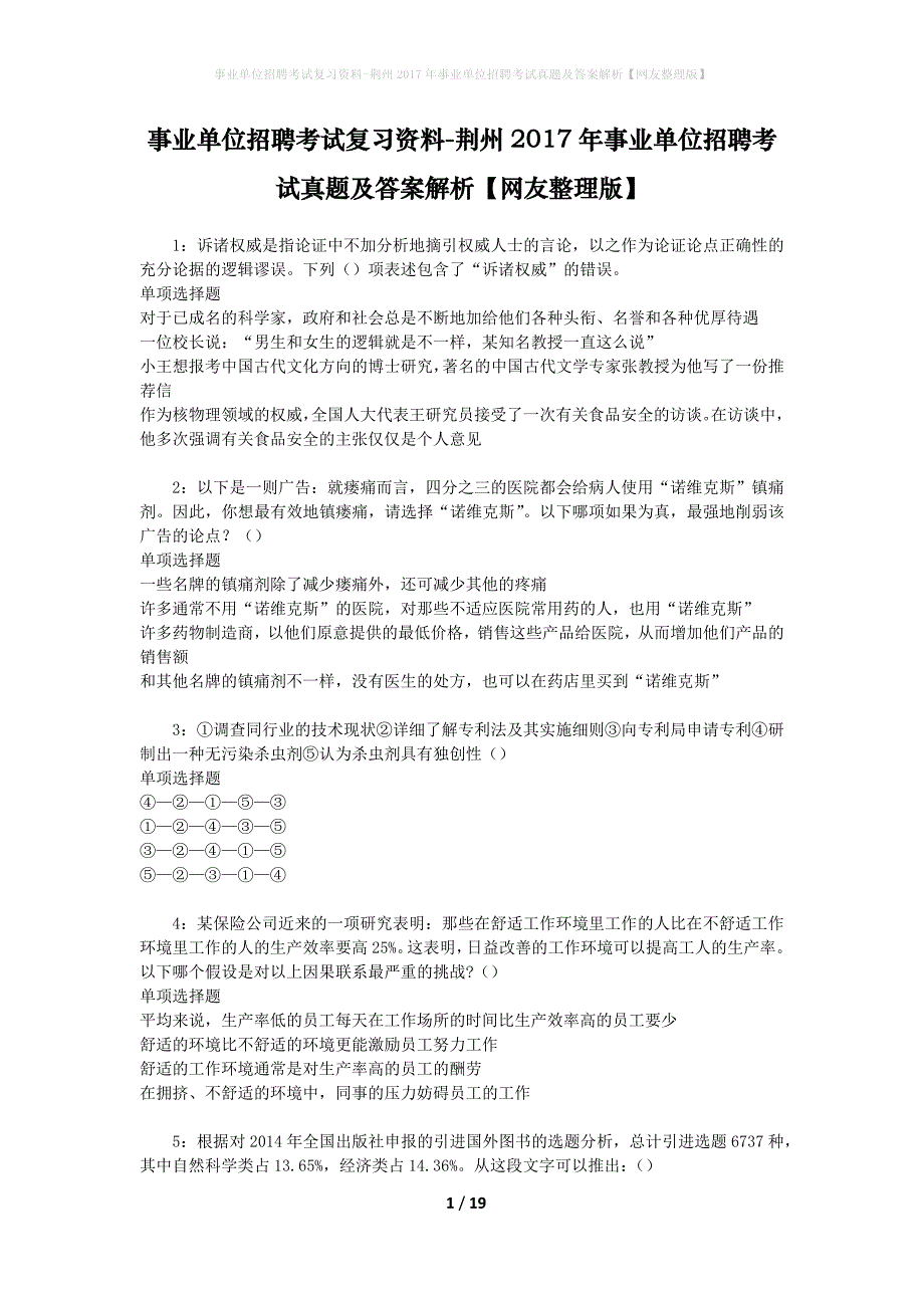 事业单位招聘考试复习资料-荆州2017年事业单位招聘考试真题及答案解析【网友整理版】_1_第1页