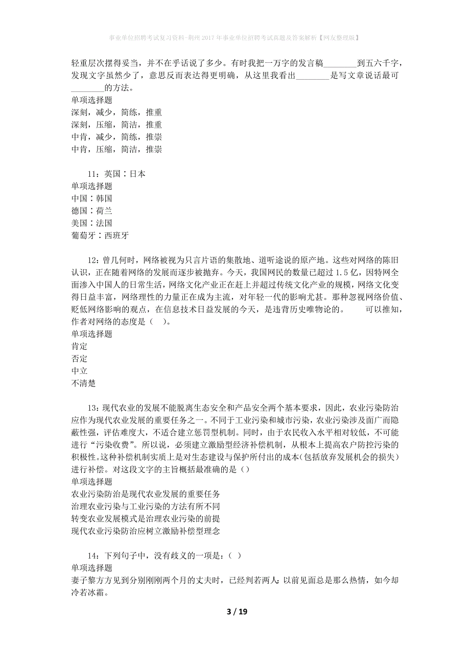 事业单位招聘考试复习资料-荆州2017年事业单位招聘考试真题及答案解析【网友整理版】_1_第3页