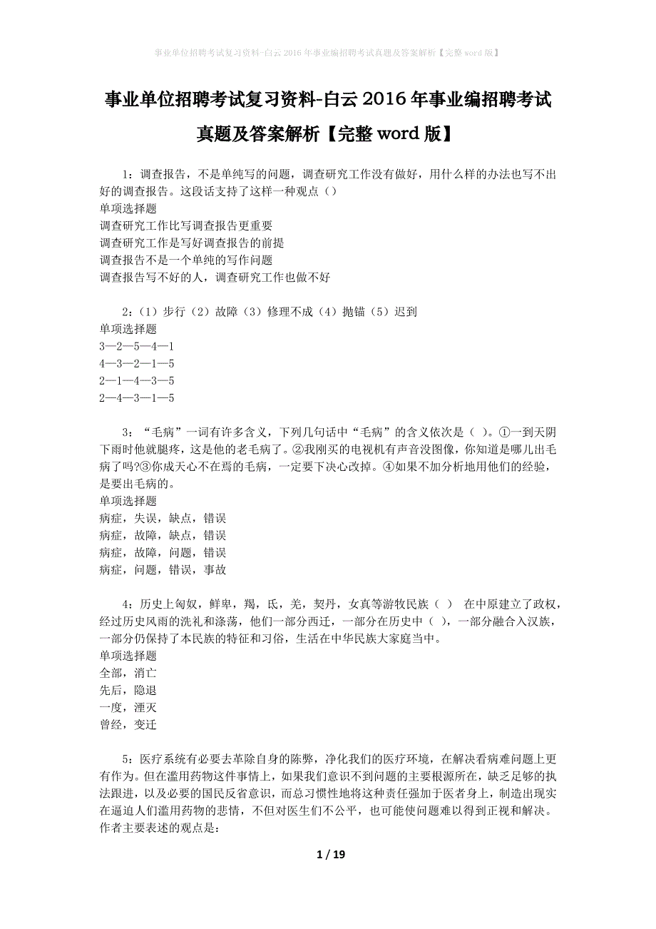 事业单位招聘考试复习资料-白云2016年事业编招聘考试真题及答案解析【完整word版】_1_第1页