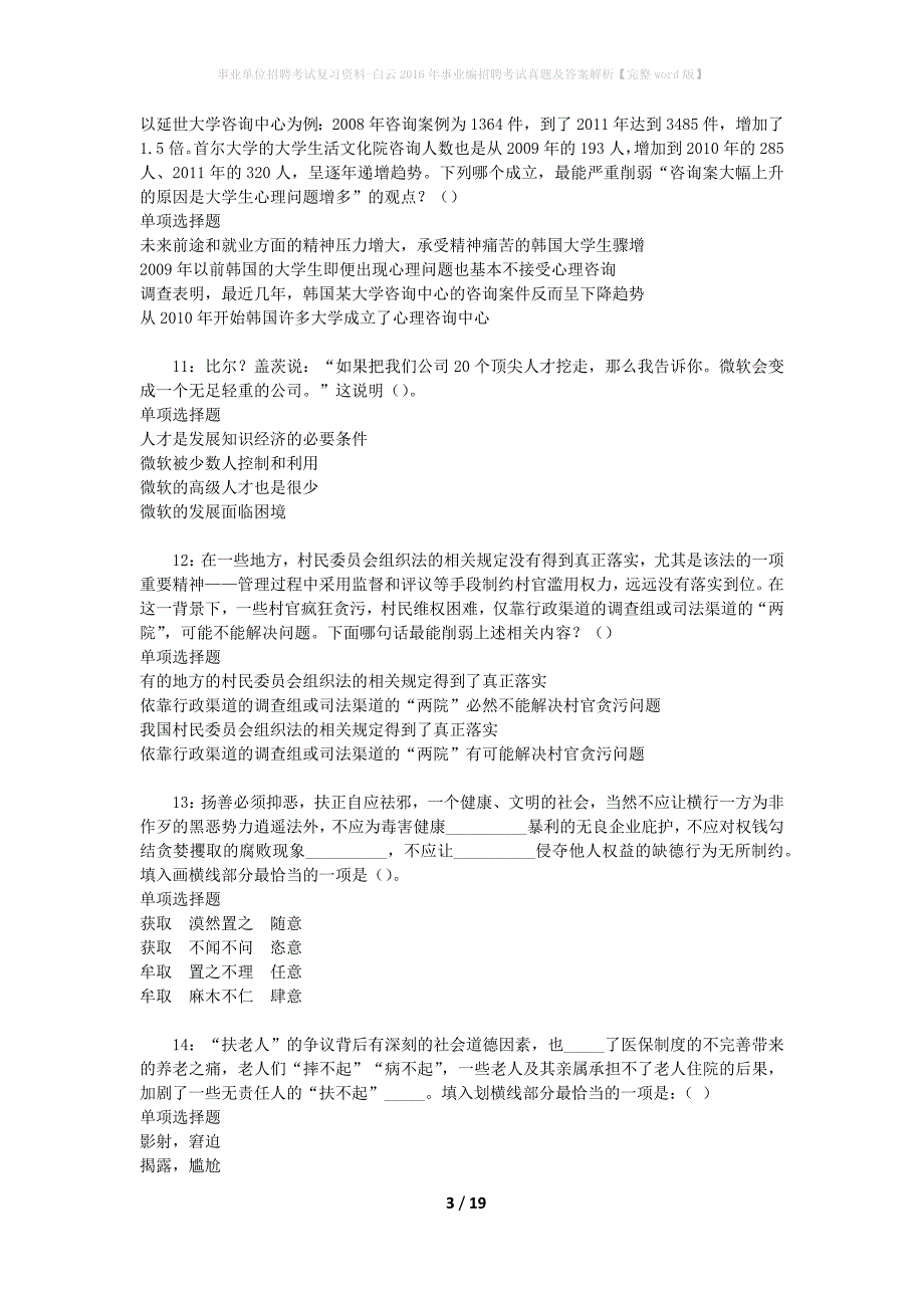 事业单位招聘考试复习资料-白云2016年事业编招聘考试真题及答案解析【完整word版】_1_第3页