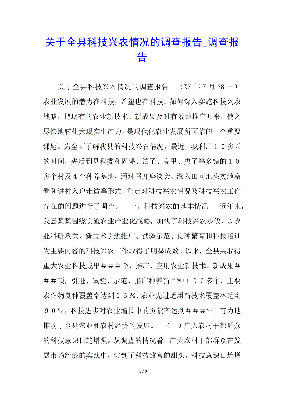 关于全县科技兴农情况的调查报告_调查报告_第1页