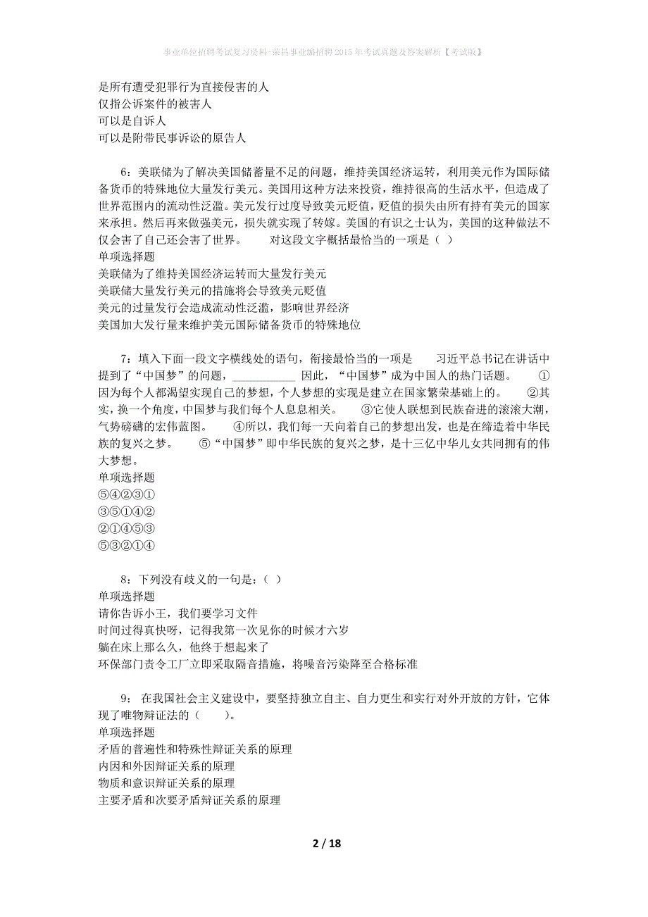 事业单位招聘考试复习资料-荣昌事业编招聘2015年考试真题及答案解析【考试版】_第2页