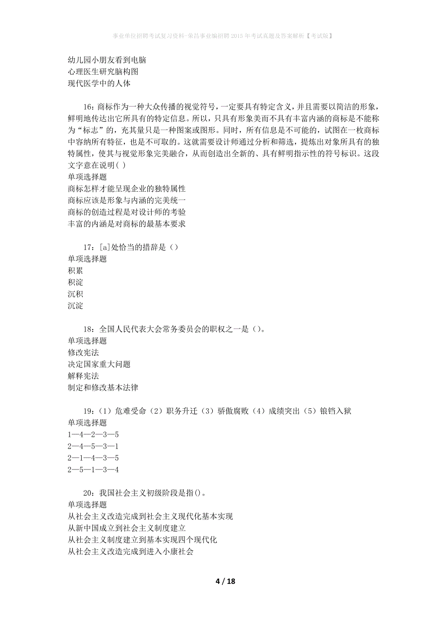 事业单位招聘考试复习资料-荣昌事业编招聘2015年考试真题及答案解析【考试版】_第4页