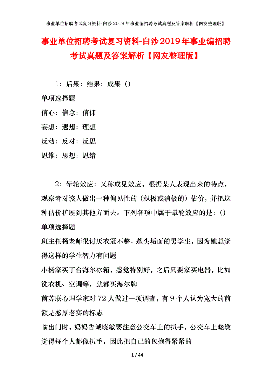 事业单位招聘考试复习资料-白沙2019年事业编招聘考试真题及答案解析【网友整理版】_第1页