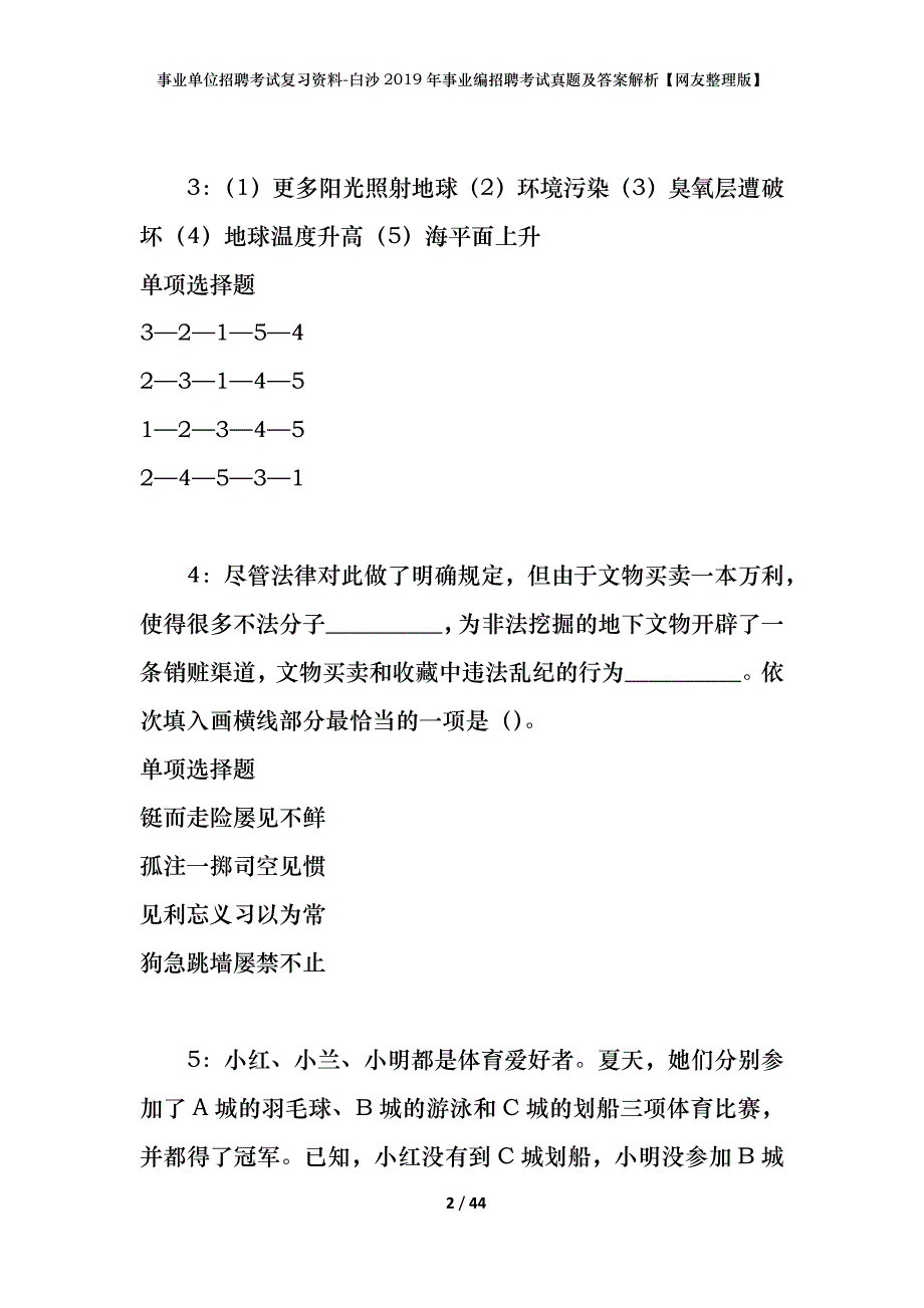 事业单位招聘考试复习资料-白沙2019年事业编招聘考试真题及答案解析【网友整理版】_第2页