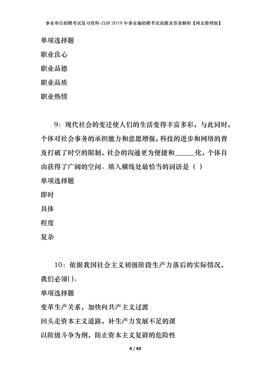 事业单位招聘考试复习资料-白沙2019年事业编招聘考试真题及答案解析【网友整理版】_第4页