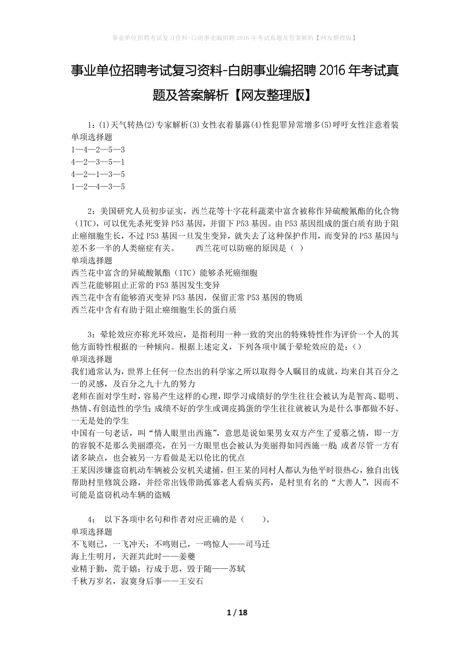 事业单位招聘考试复习资料-白朗事业编招聘2016年考试真题及答案解析【网友整理版】_1_第1页