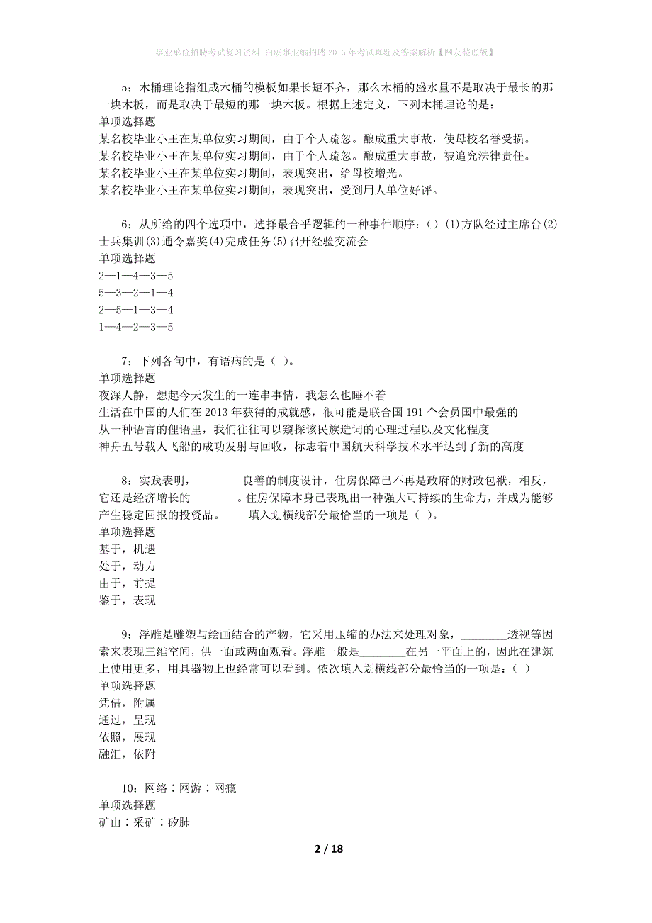 事业单位招聘考试复习资料-白朗事业编招聘2016年考试真题及答案解析【网友整理版】_1_第2页