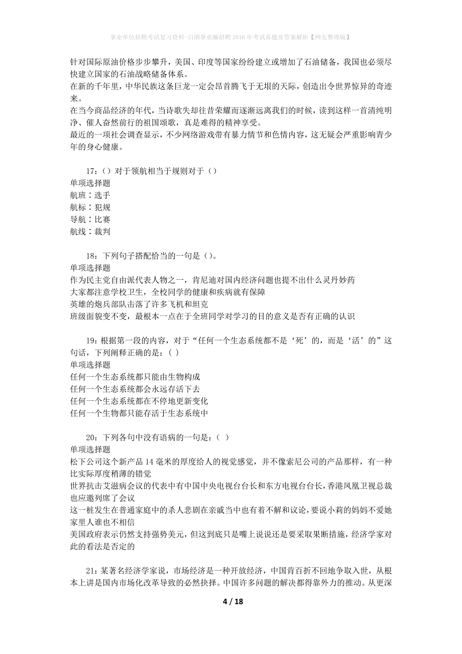 事业单位招聘考试复习资料-白朗事业编招聘2016年考试真题及答案解析【网友整理版】_1_第4页