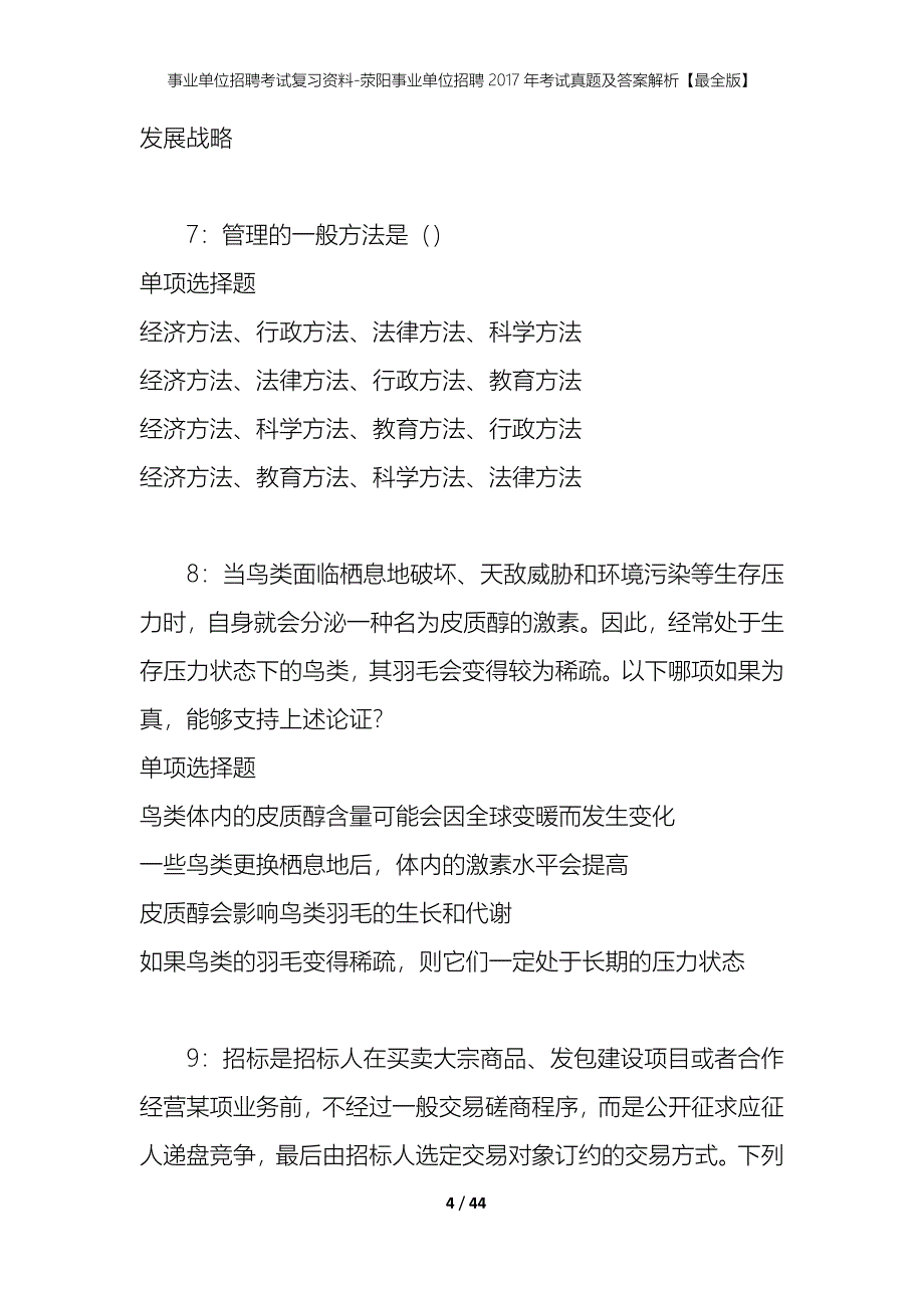 事业单位招聘考试复习资料-荥阳事业单位招聘2017年考试真题及答案解析【最全版】_第4页