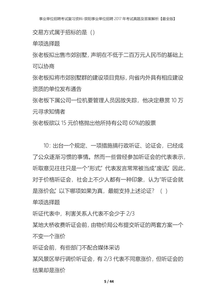 事业单位招聘考试复习资料-荥阳事业单位招聘2017年考试真题及答案解析【最全版】_第5页