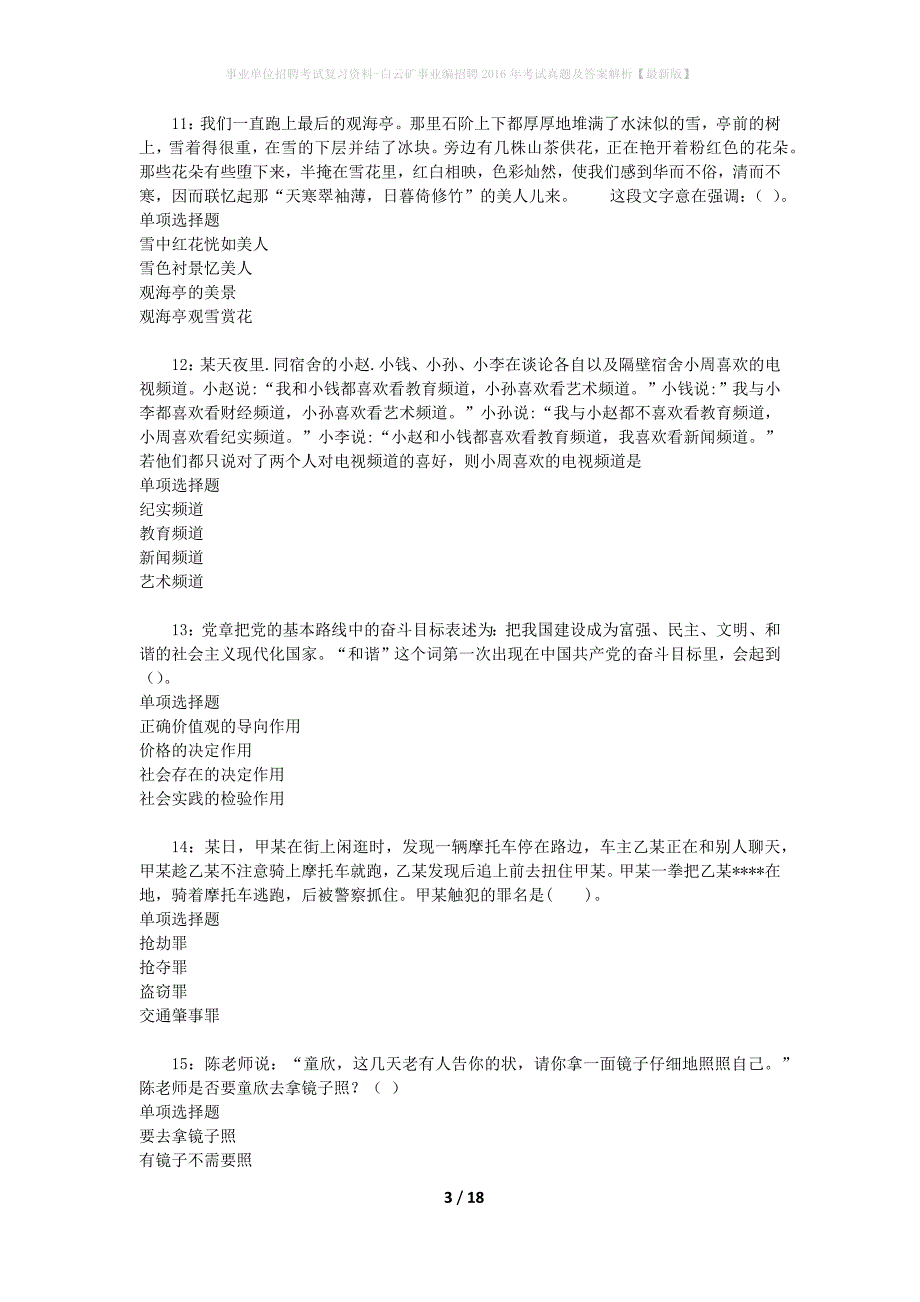 事业单位招聘考试复习资料-白云矿事业编招聘2016年考试真题及答案解析【最新版】_1_第3页