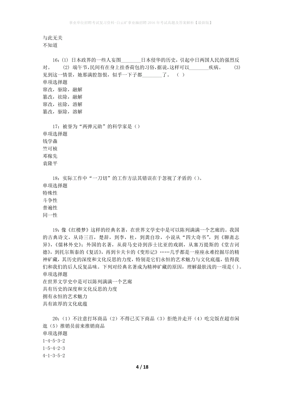 事业单位招聘考试复习资料-白云矿事业编招聘2016年考试真题及答案解析【最新版】_1_第4页