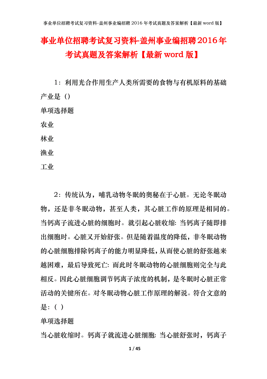 事业单位招聘考试复习资料-盖州事业编招聘2016年考试真题及答案解析【最新word版】_1_第1页