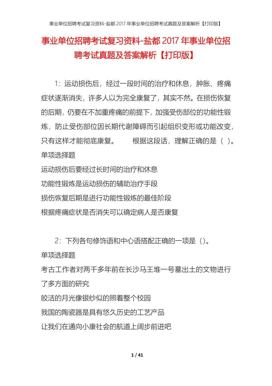 事业单位招聘考试复习资料-盐都2017年事业单位招聘考试真题及答案解析【打印版】_第1页