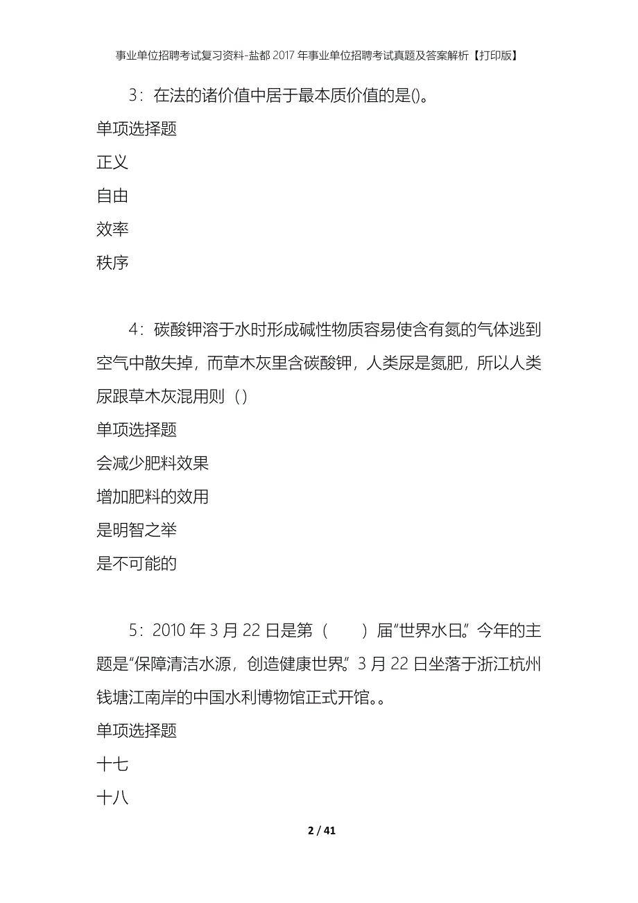 事业单位招聘考试复习资料-盐都2017年事业单位招聘考试真题及答案解析【打印版】_第2页