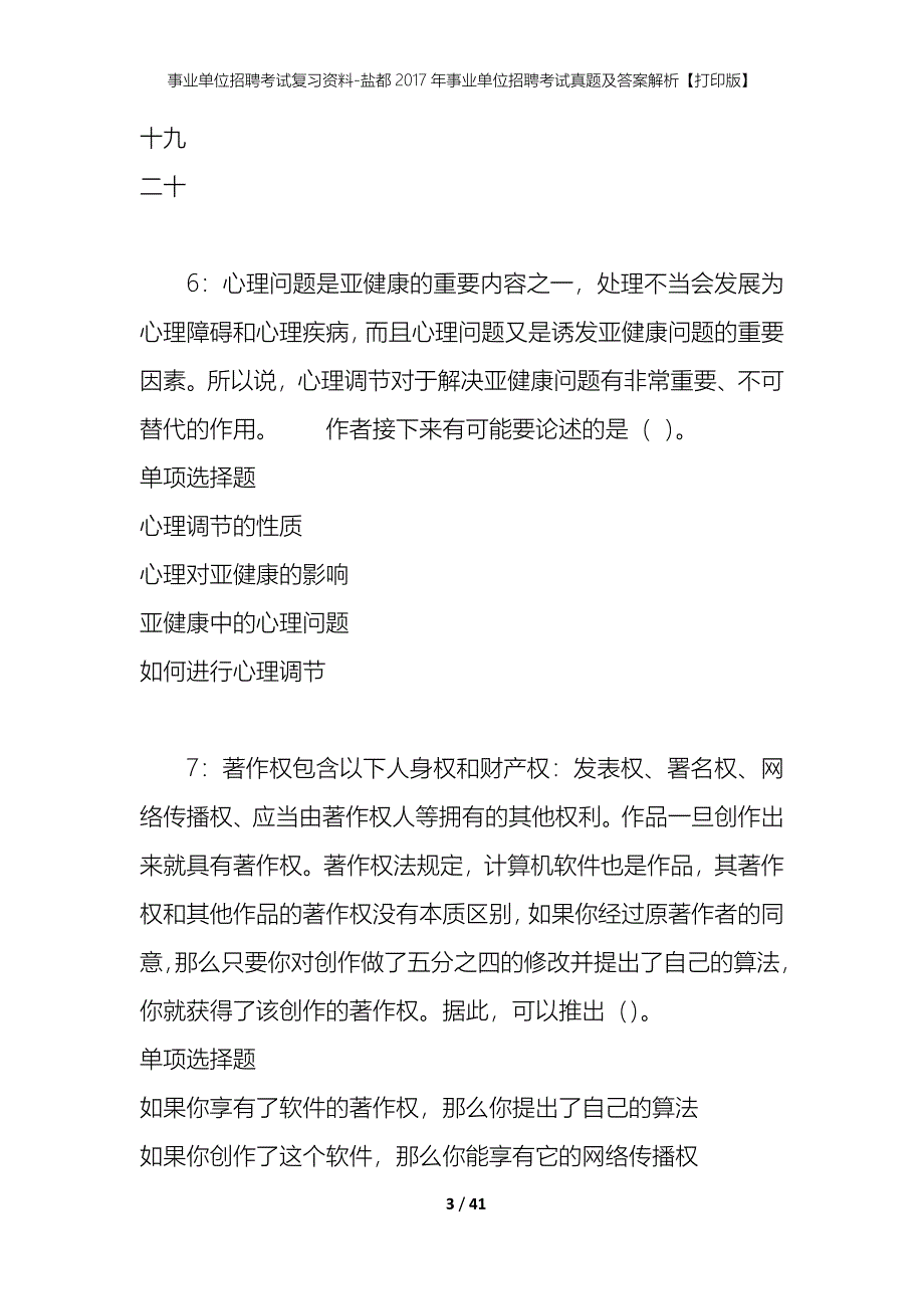 事业单位招聘考试复习资料-盐都2017年事业单位招聘考试真题及答案解析【打印版】_第3页